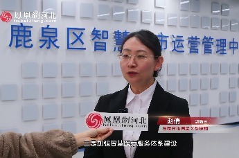 石家庄市鹿泉区数据和政务服务局：多领域全方位升级 打造便捷高效的智慧城市