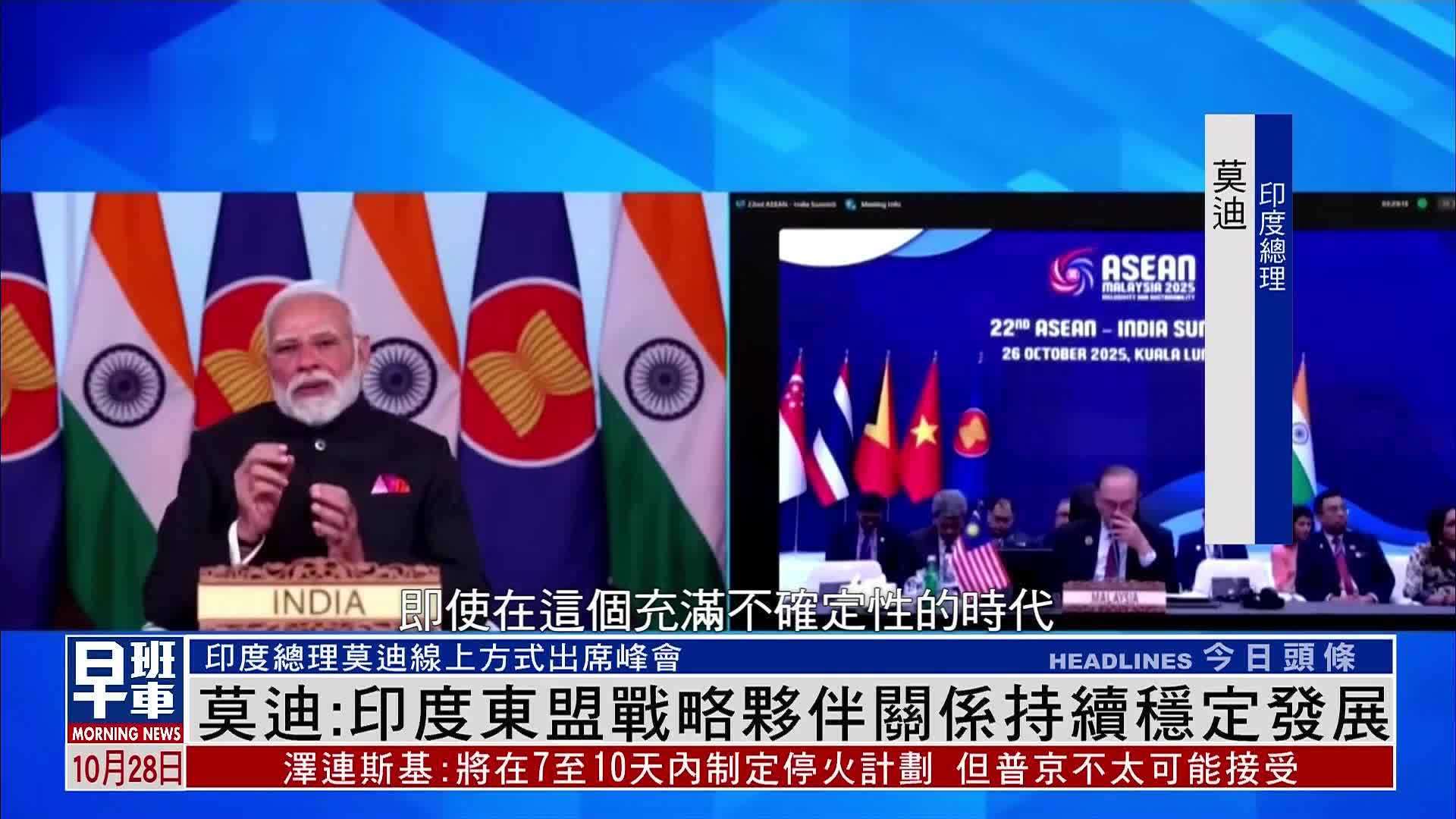 莫迪：印度东盟战略伙伴关系持续稳定发展