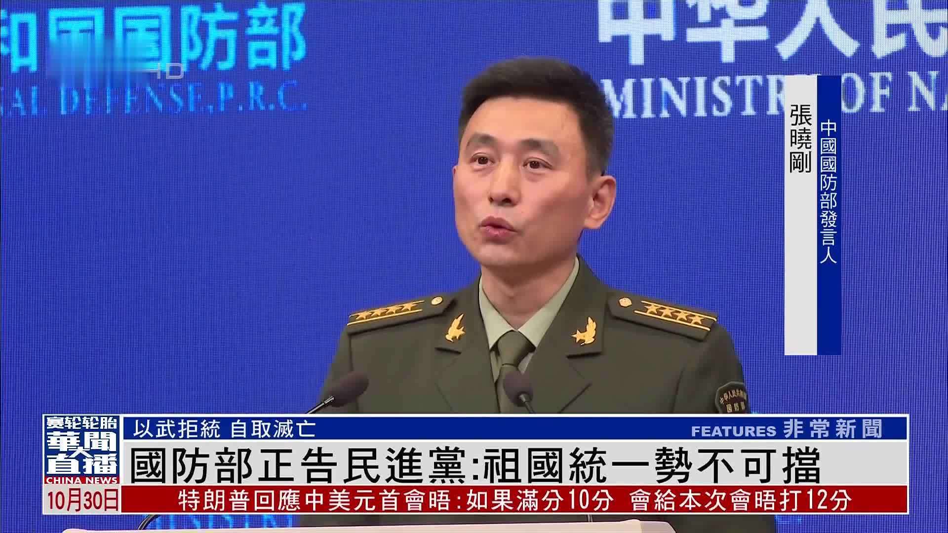 国防部正告民进党：祖国统一势不可挡