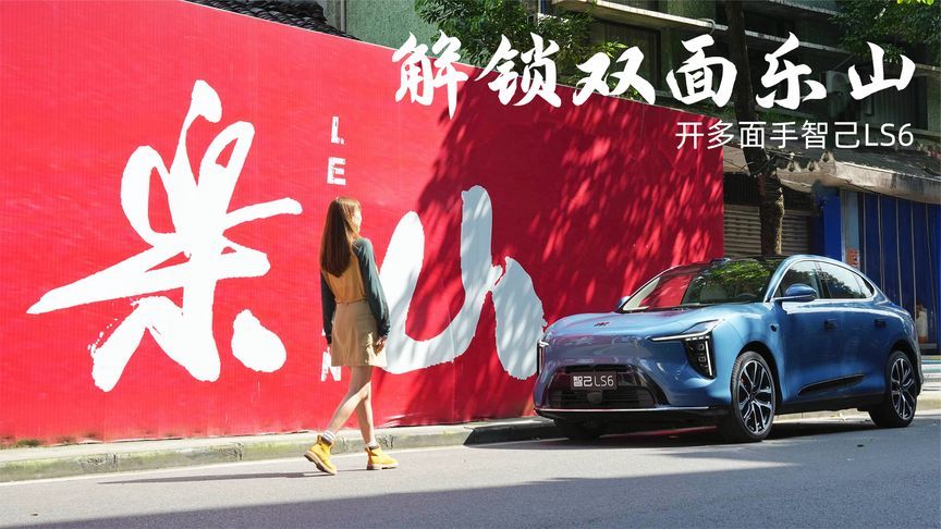 一半清冷感一半烟火气，和新一代智己LS6一起，解锁双面乐山