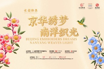 活动花絮丨长安雅集 京华绣梦 南洋织光