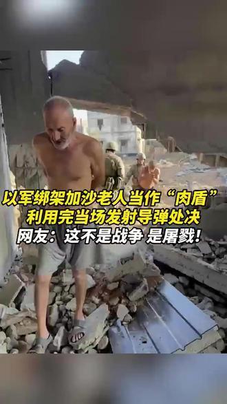 以军绑架加沙老人当作“肉盾”，利用完当场发射导弹处决