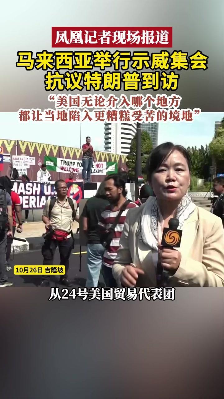 马来西亚举行示威集会，抗议特朗普到访｜凤凰记者现场报道