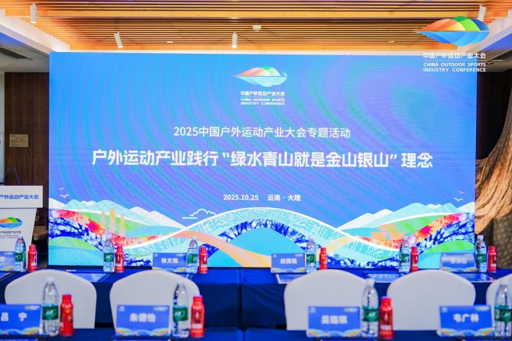 户外运动产业践行“绿水青山就是金山银山”理念专题活动会场