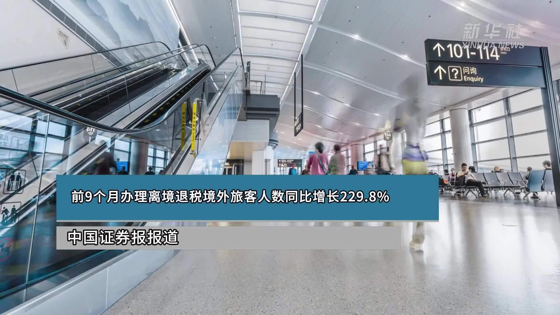 前9个月办理离境退税境外旅客人数同比增长229.8%