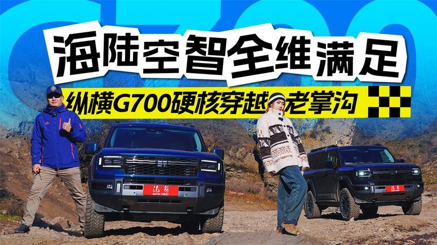 海陆空智全维满足  纵横G700底气穿越老掌沟丨汽势视频