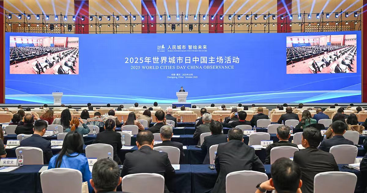 ▲2025年世界城市日中国主场活动在重庆举行。记者 张锦辉 摄/视觉重庆