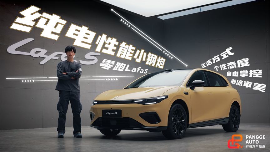 纯电性能小钢炮？零跑Lafa5静态解析