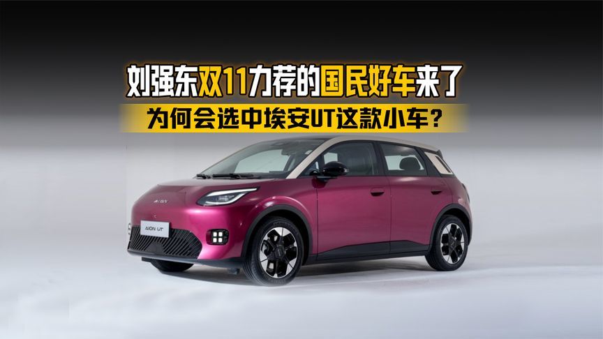 刘强东双11力荐的国民好车来了 为何会选中埃安UT这款小车？