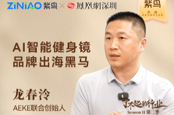 了不起的行业|紫鸟对话AEKE联合创始人 龙春泠