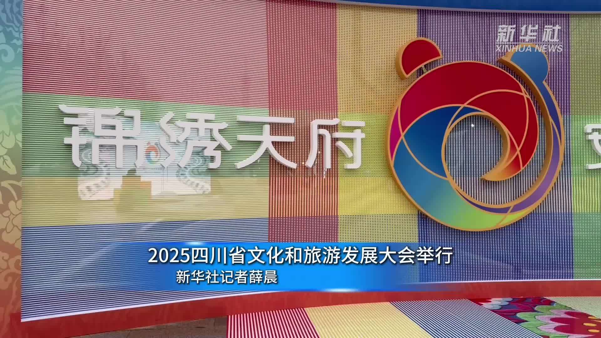 2025四川省文化和旅游发展大会举行