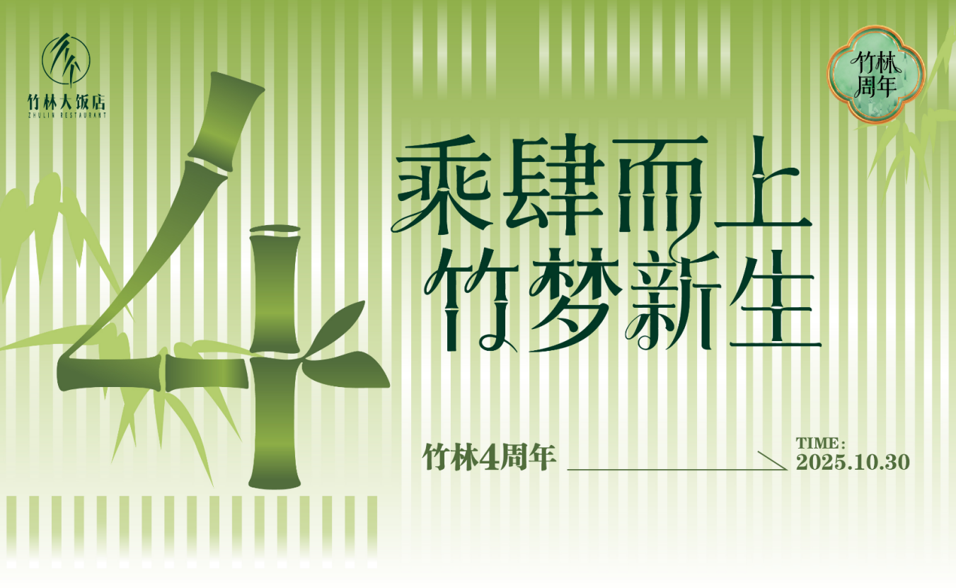 乘肆而上 竹梦新生！盐城竹林大饭店四周年活动绽放文旅新活力