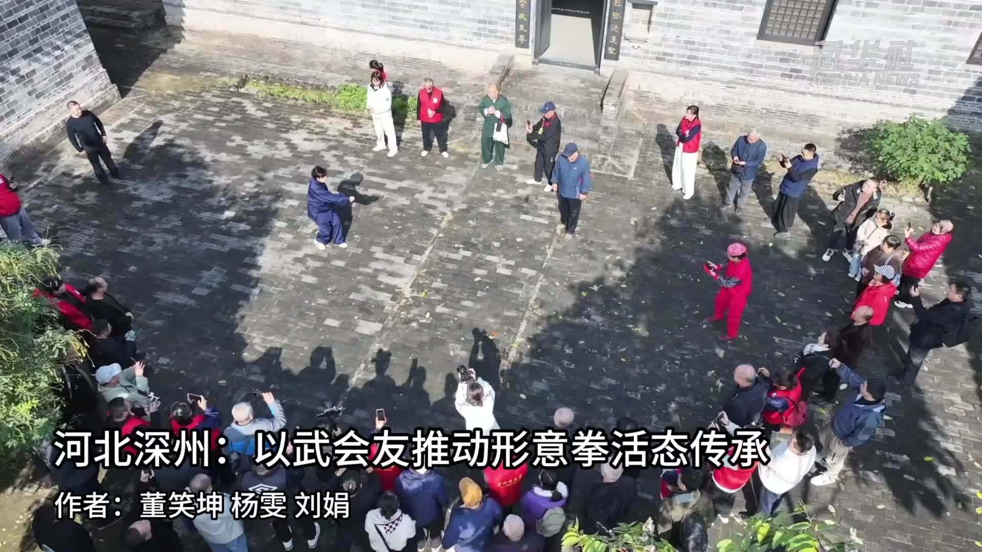 河北深州：以武会友推动形意拳活态传承