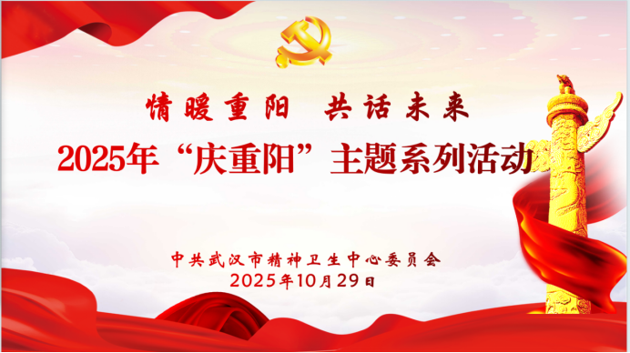 情暖重阳话桑榆 共谋发展忆初心——武汉市精神卫生中心2025年“庆重阳”主题系列活动圆满举办