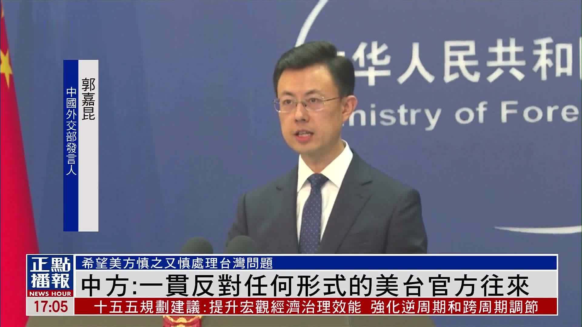 中国外交部：一贯反对任何形式的美台官方往来
