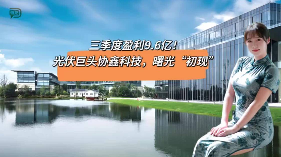 三季度盈利9.6亿，光伏巨头协鑫科技曙光“初现”