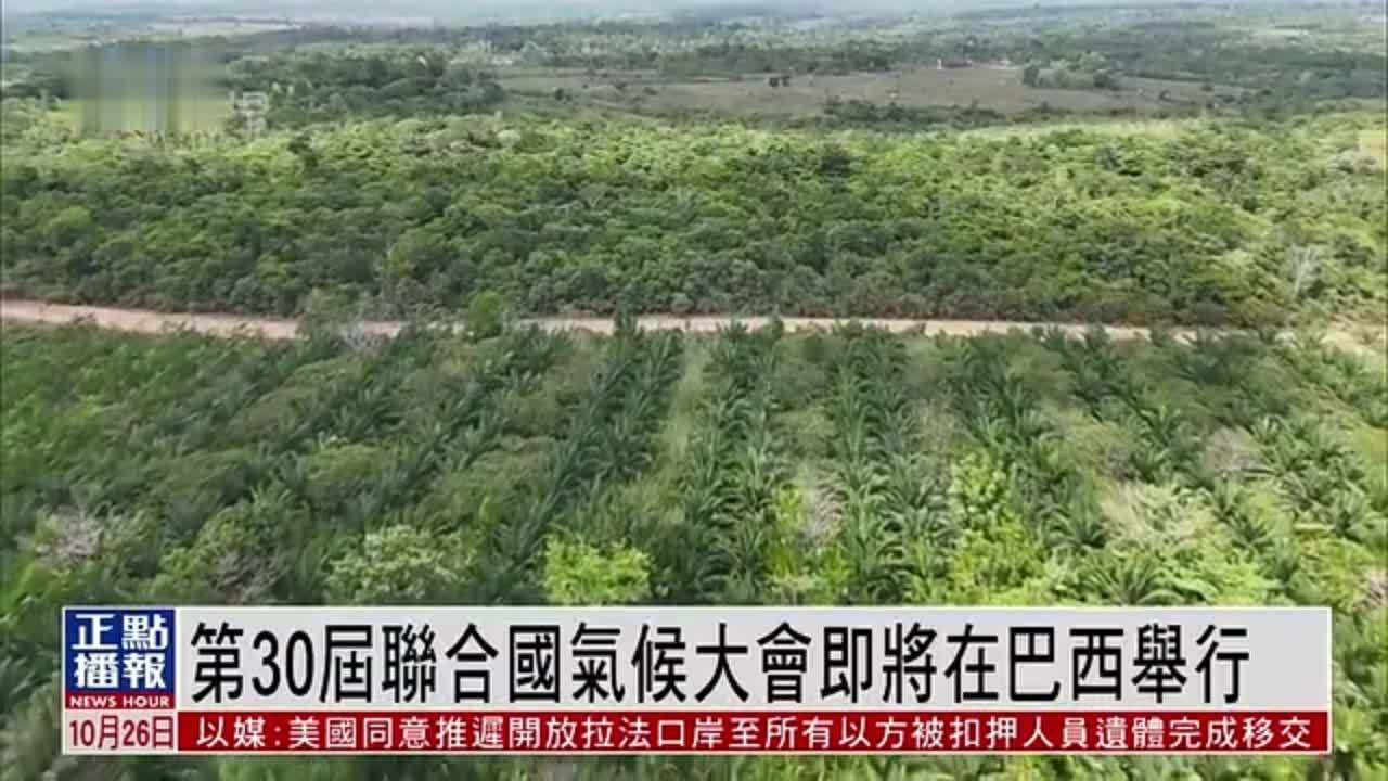 第30届联合国气候大会即将在巴西举行