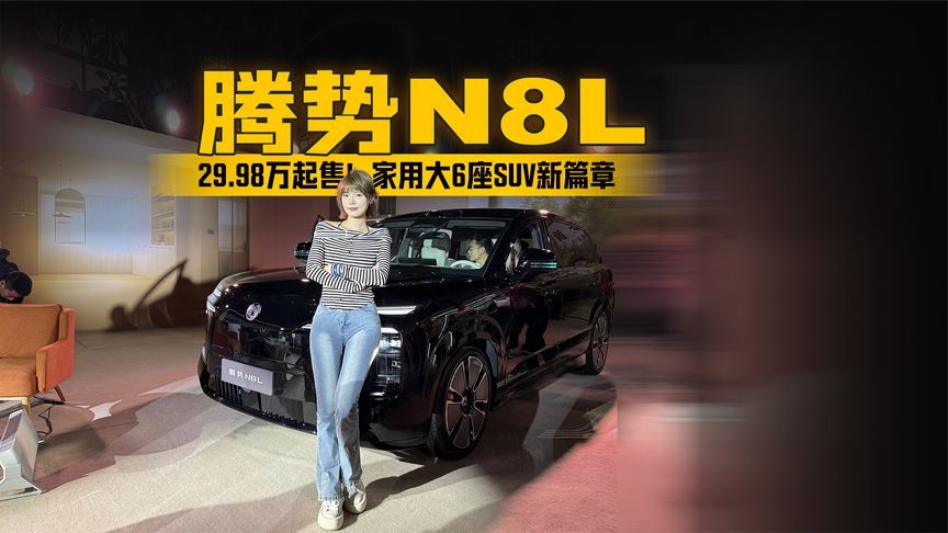 29.98万起售！腾势N8L书写家用大6座SUV新篇章～
