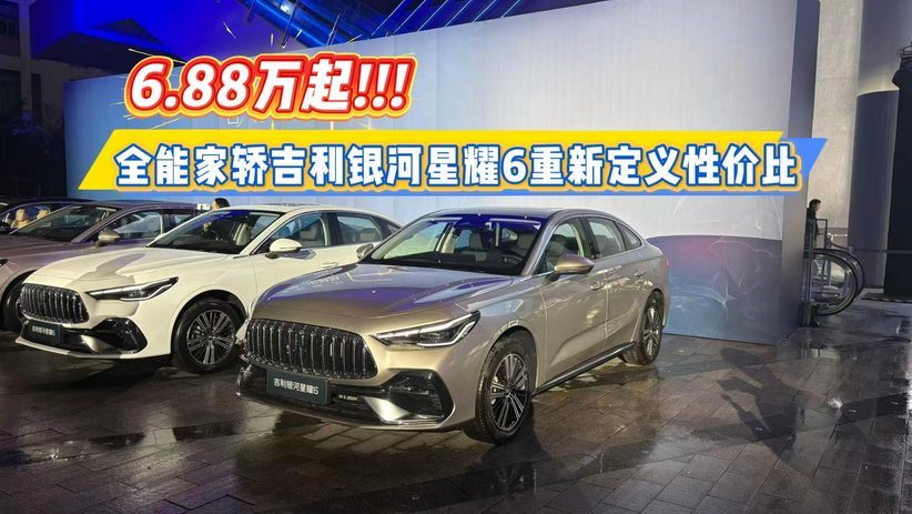 6.88万起 全能家轿吉利银河星耀6重新定义性价比
