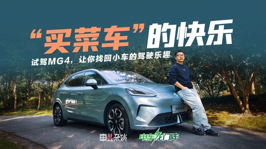 试驾MG4，“买菜车”也可以很激情