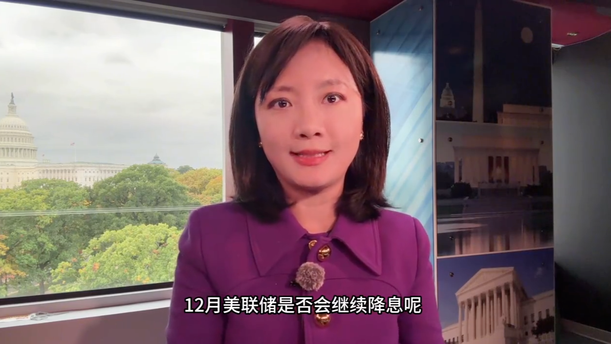 鲍威尔踩下“轻刹车”：美联储年内第二次降息，信号复杂