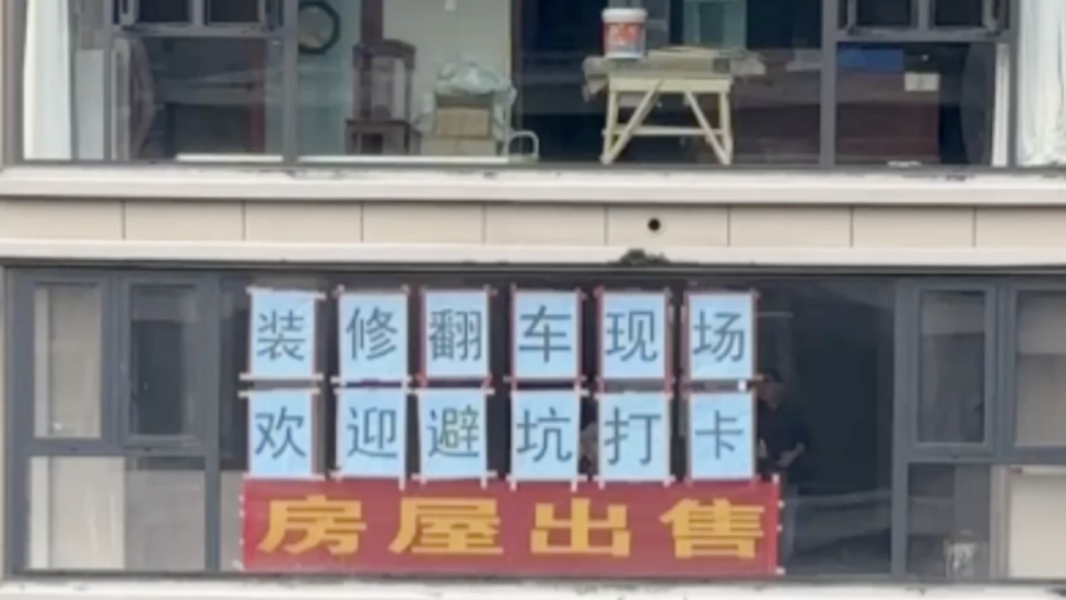 女子花45万装修“翻车”，将新房起名“装修翻车现场”，邀请网友打卡避坑