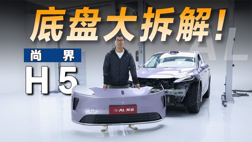 拆解尚界H5，除了华为智驾，结构用料也挺强