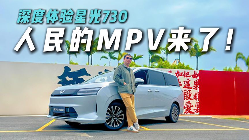 人民的MPV来了！深度体验星光730，试完被拿捏？