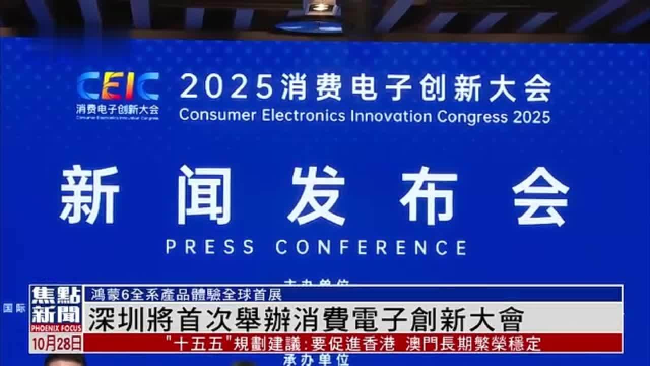 深圳将首次举办消费电子创新大会