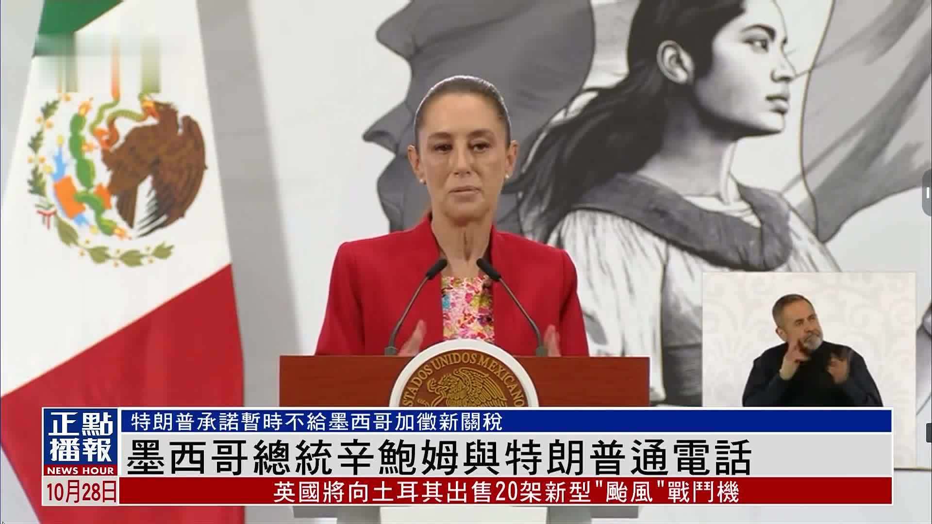 墨西哥总统辛鲍姆与特朗普通电话