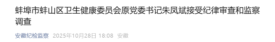 涉嫌严重违纪违法！安徽一地卫健委原党委书记被查