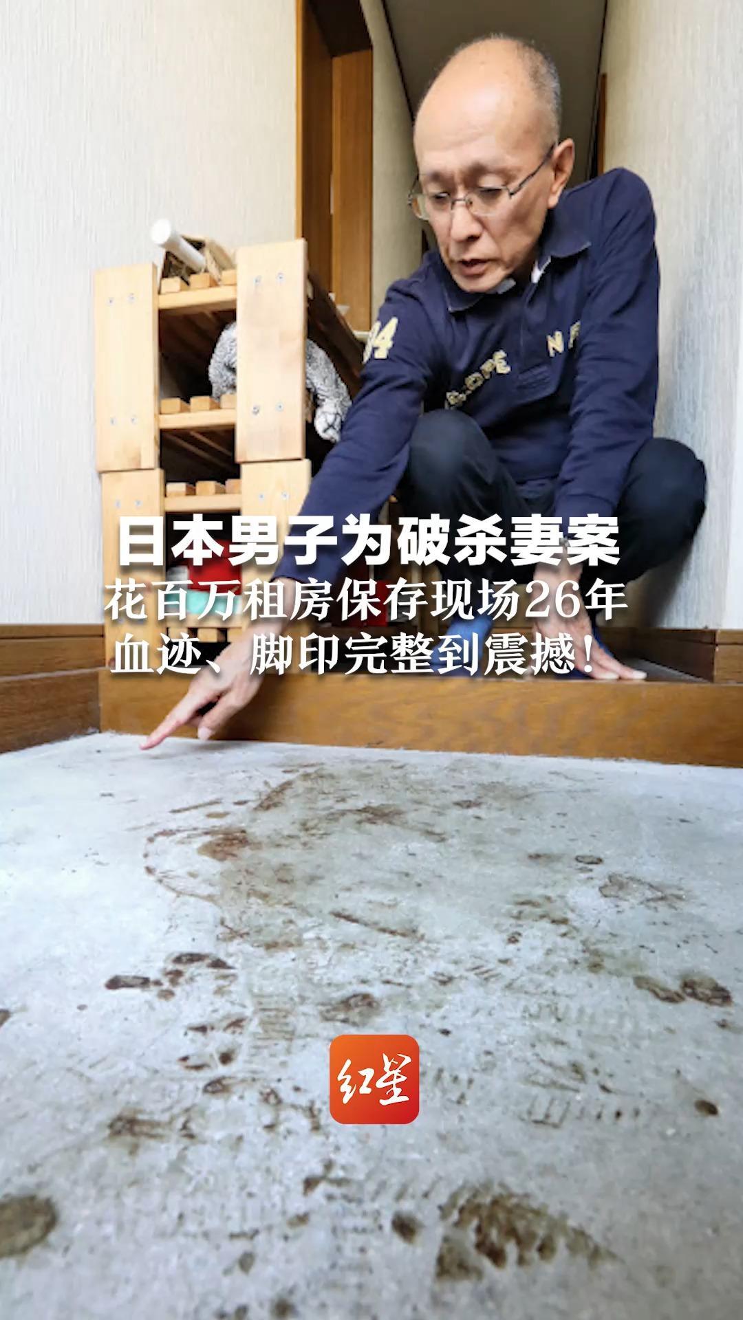 日本男子为破杀妻案 花百万租房保存现场26年  血迹、脚印完整到震撼！69岁凶手终落网，警方直言他太坚韧