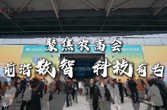 聚焦农高会：前沿数智 科技有为