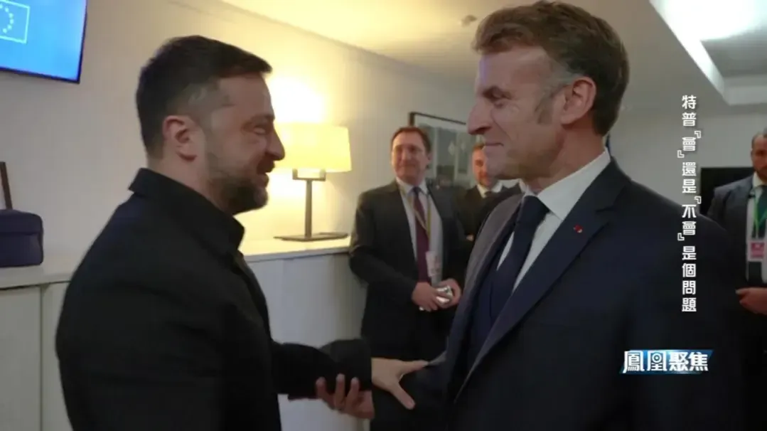 “特普会”紧急刹车，乌克兰和欧洲提出自身方案，希望谋取“上桌位置”