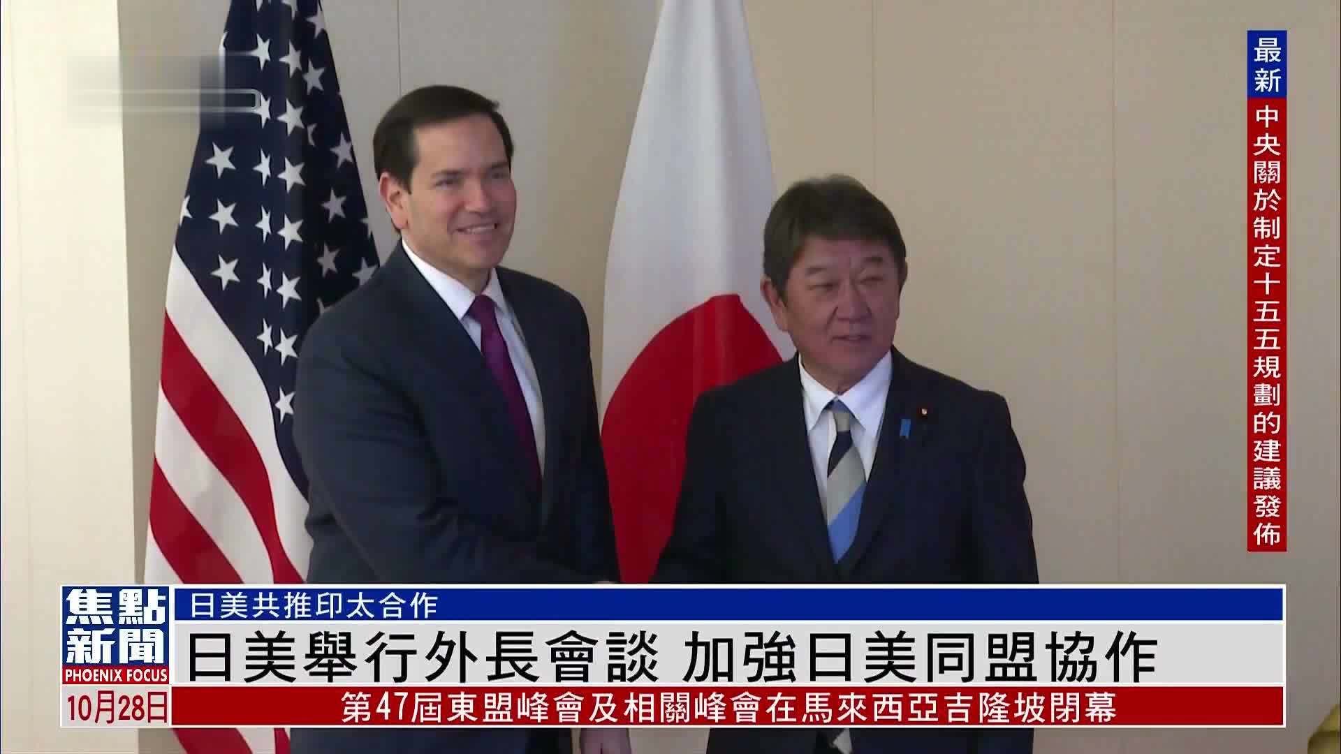 日美举行外长会谈 加强日美同盟协作