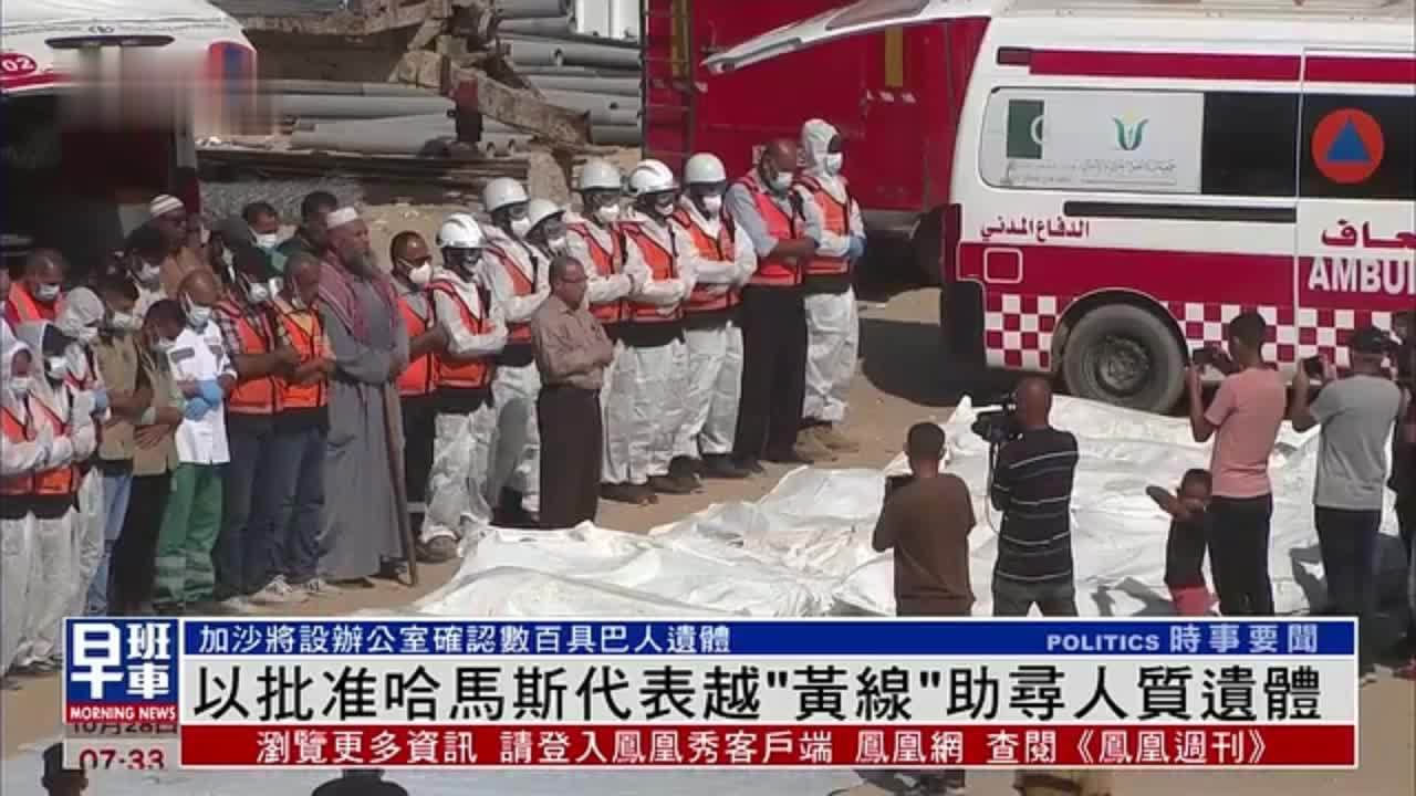 以色列批准哈马斯代表越“黄线”助寻人质遗体
