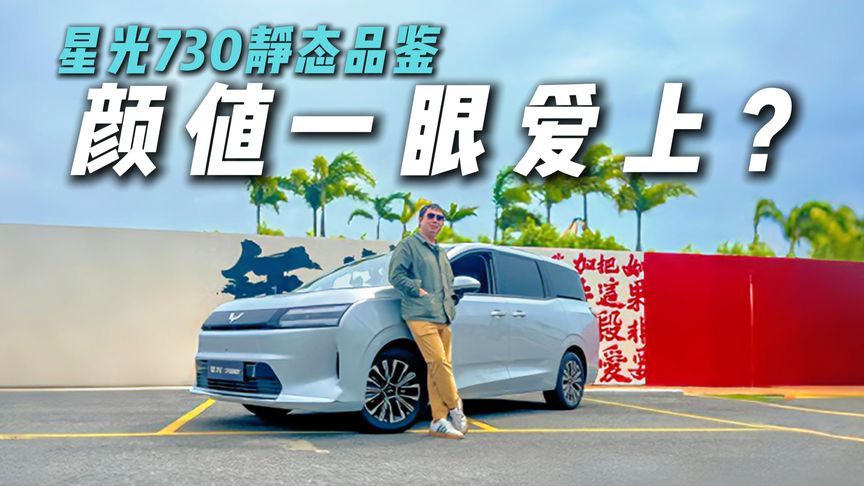 让你一眼沦陷的MPV？静态品鉴星光730，香不香？
