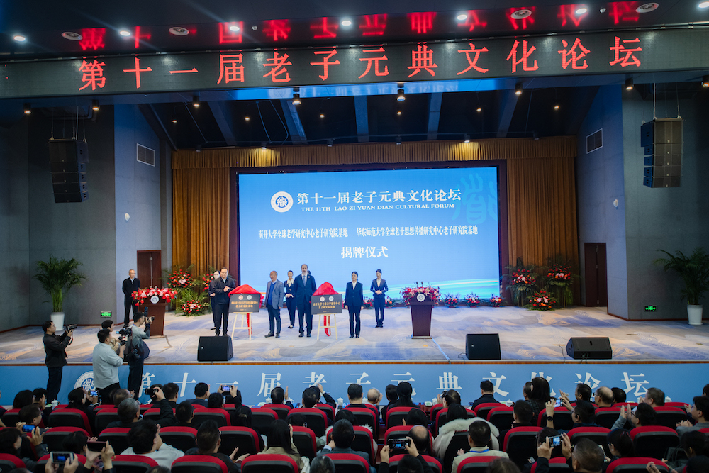 第十一屆老子元典文化論壇結碩果 三家新研究平臺落戶老子研究院