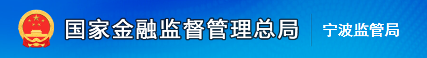 宁波东海银行多项违规违法，被国家金融监管部门处罚240万元！