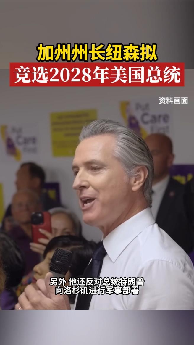 加州州长纽森拟竞选2028年美国总统_凤凰网视频_凤凰网