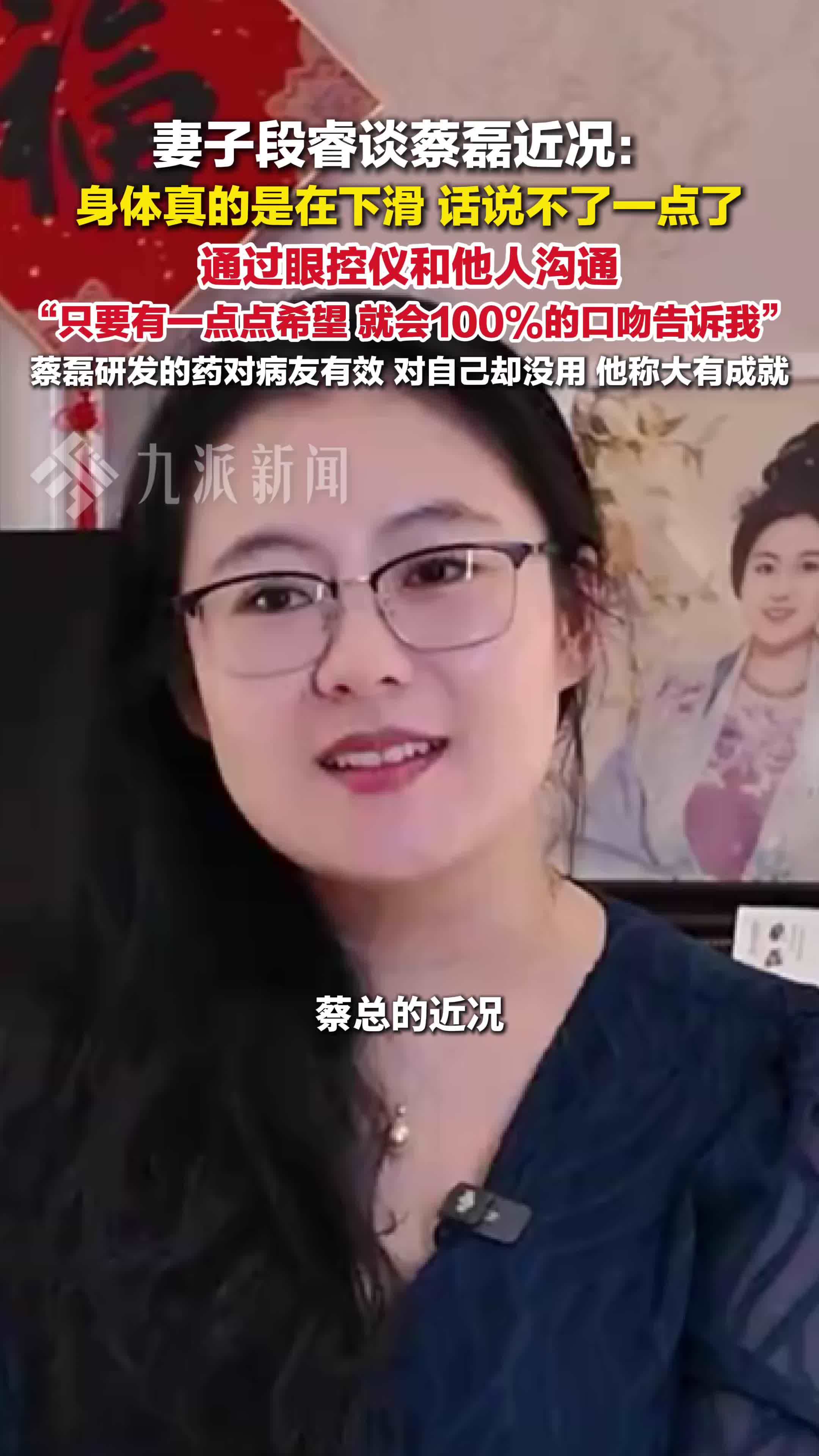 妻子段睿谈蔡磊近况