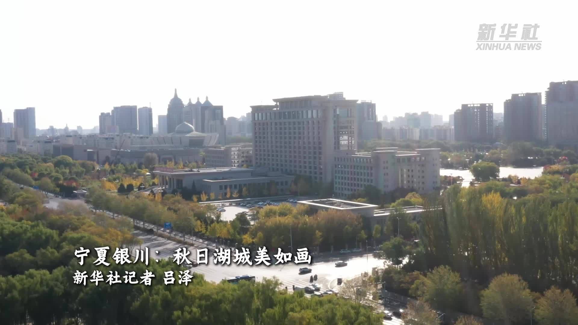 宁夏银川：秋日湖城美如画