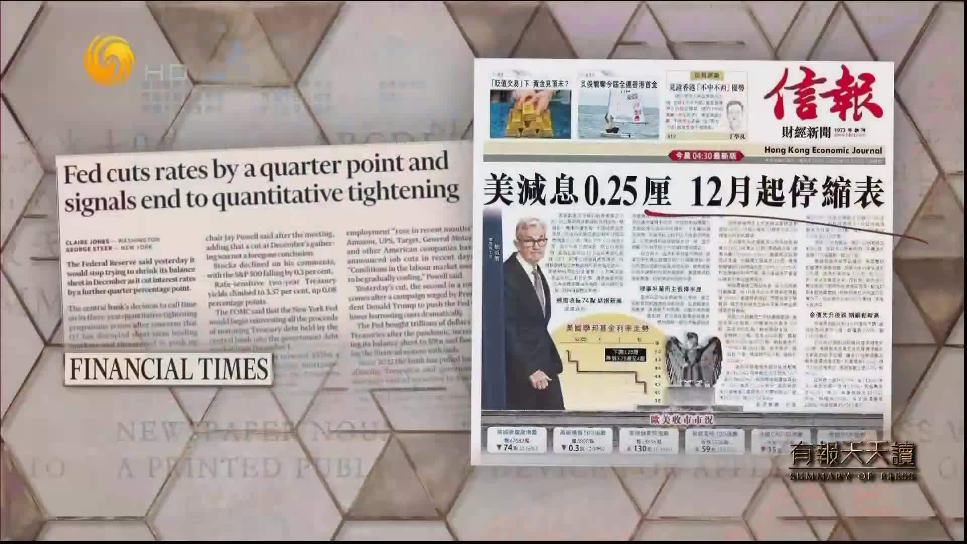 信报：美减息0.25厘  12月起停缩表