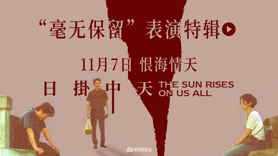 华语年度极致演技时刻！电影《日掛中天》“毫无保留”表演特辑曝光！封面图