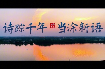 诗踪千年，当涂新语。安徽当涂，诚邀八方来客！