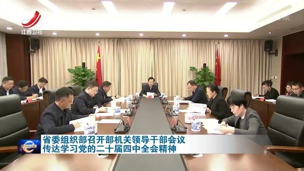 江西省委组织部召开部机关领导干部会议 传达学习党的二十届四中全会精神
