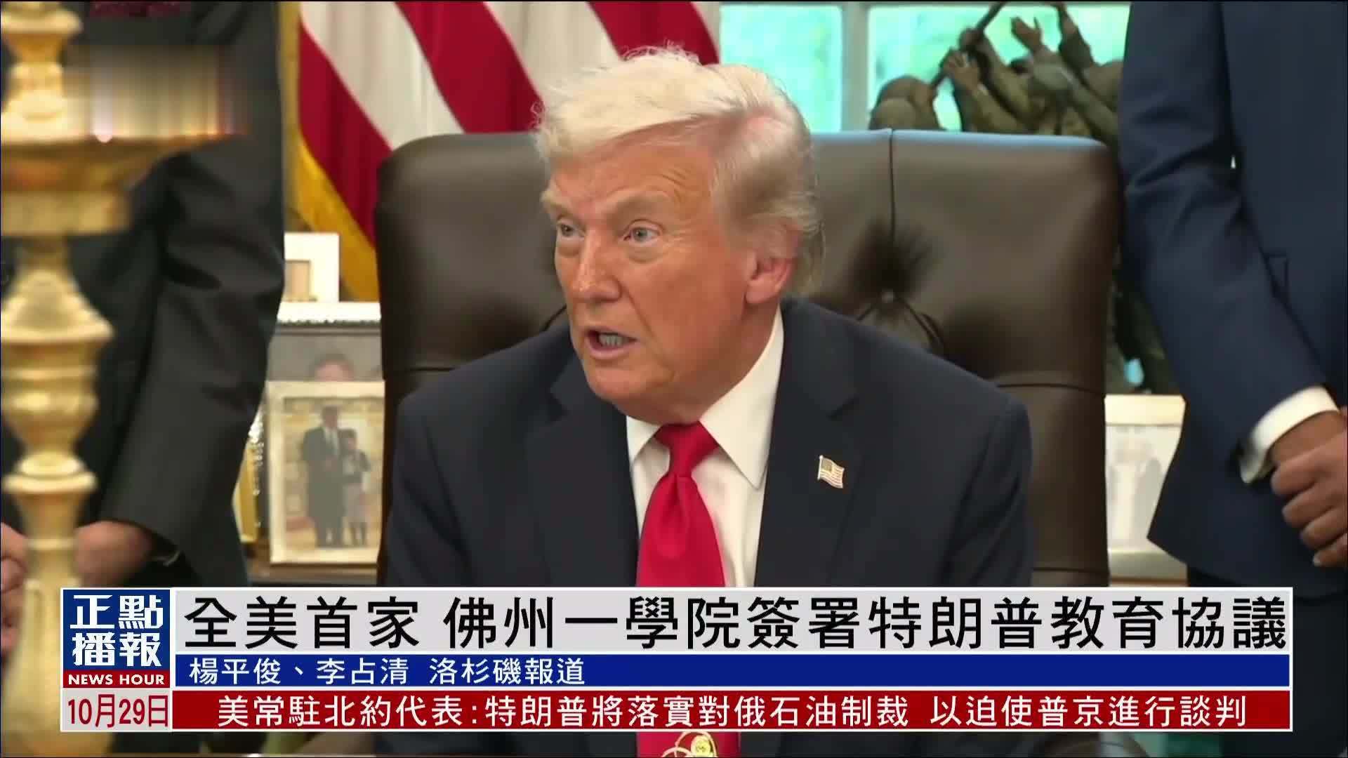 全美首家 佛州一学院签署特朗普教育协议