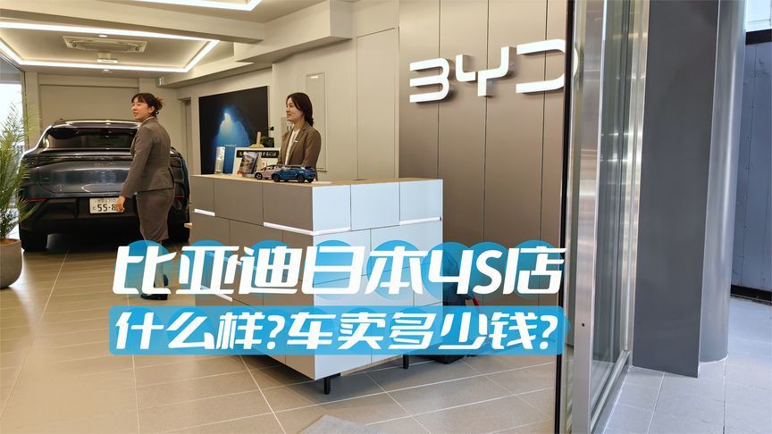 探访比亚迪日本4S店：海豚指导价374万日元，比国内车型低20毫米