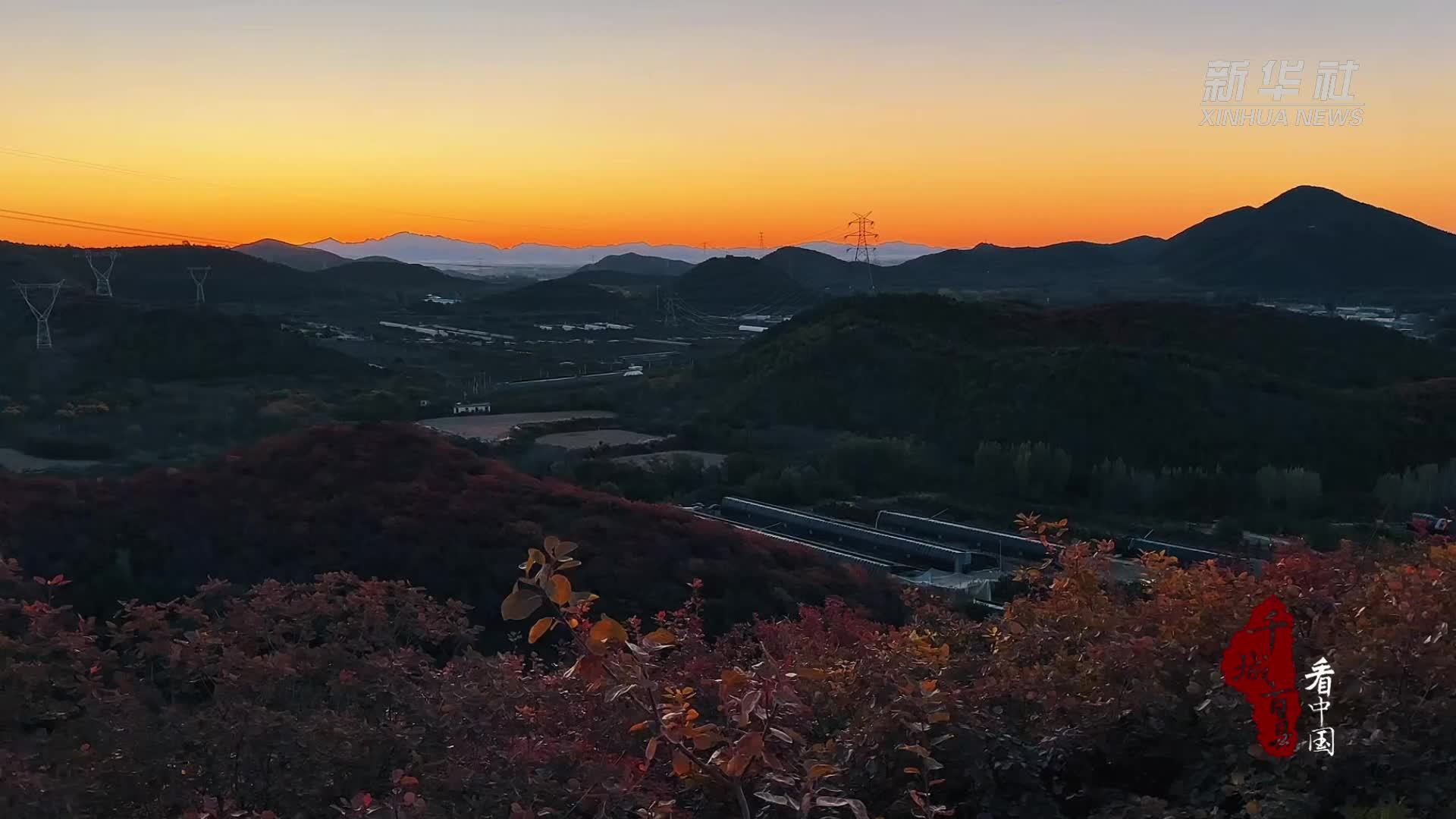 千城百县看中国｜北京顺义：霞染红叶