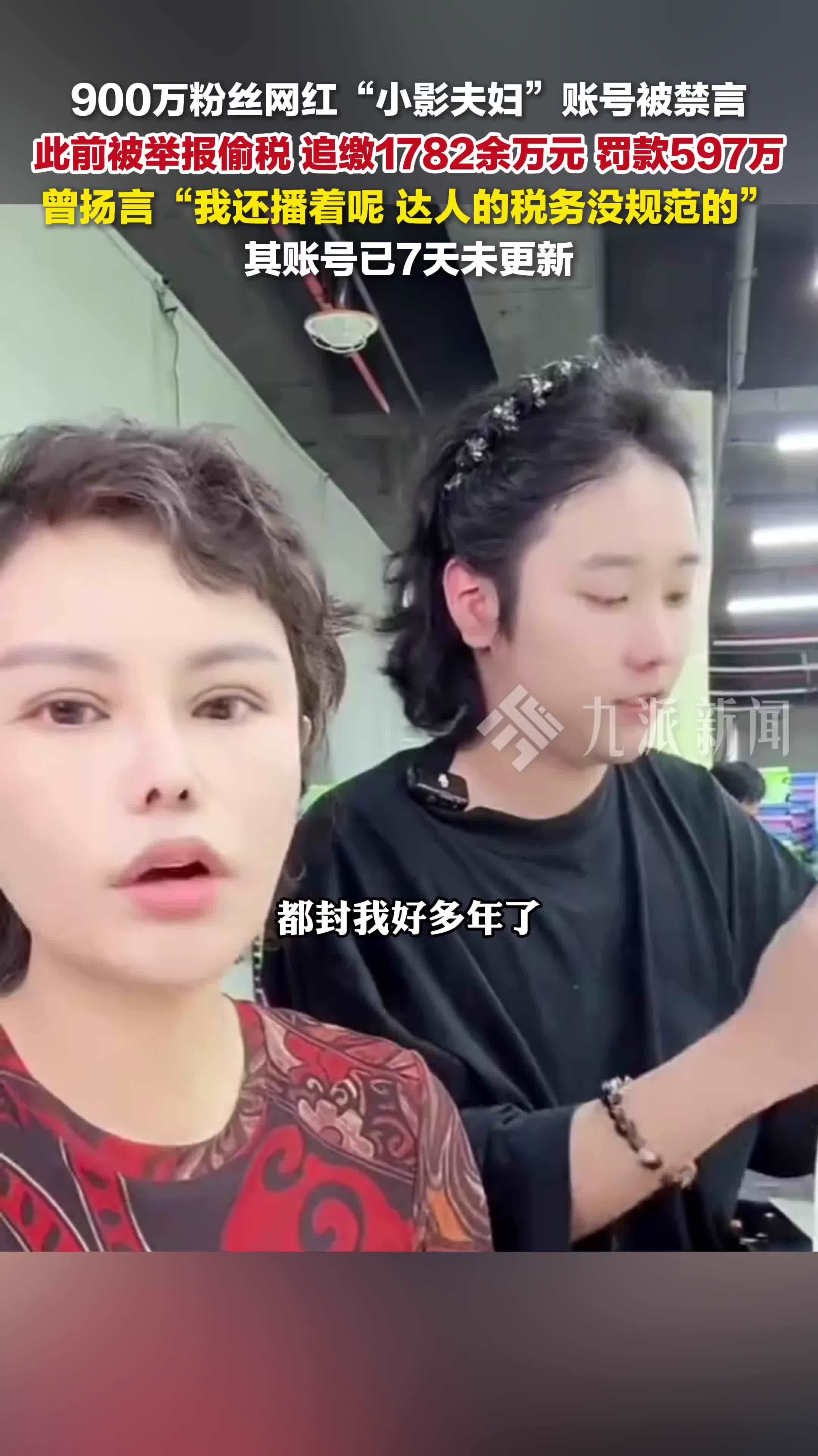 900万粉丝网红小影夫妇账号被禁言，此前被举报偷税，追缴1782余万元，罚款597万